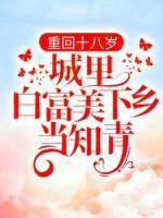 重回十八歲：城里白富美下鄉(xiāng)當(dāng)知青