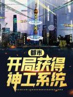 都市：開局獲得神工系統(tǒng)