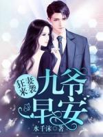 狂妻來(lái)襲：九爺，早安！