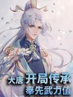 大唐：開局傳承奉先武力值