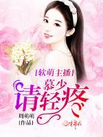 軟萌主播：慕少，請輕疼