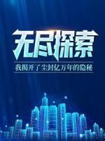 無盡探索：我揭開了塵封億萬年的隱秘