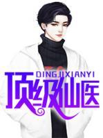 頂級仙醫(yī)