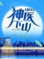 都市：神醫(yī)下山