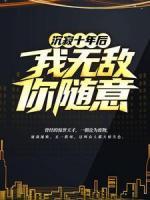沉寂十年后，我無敵，你隨意！