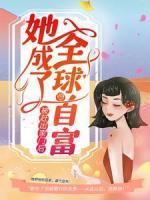 被趕出家門后，她成了全球首富
