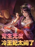 寵生無度：冷王妃太鬧了