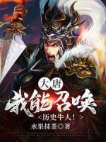 大唐：我能召喚歷史牛人！