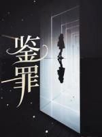 鑒罪