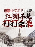 軍閥：小弟們聽(tīng)我說(shuō)，江湖不是打打殺殺