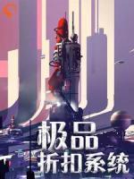 極品折扣系統(tǒng)