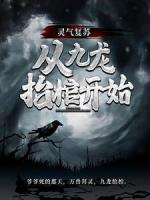 靈氣復(fù)蘇，從九龍?zhí)Ч组_始