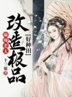 麻辣老太：改造極品好種田