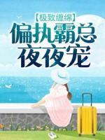 極致纏綿：偏執(zhí)霸總夜夜寵