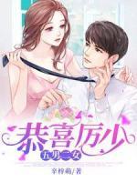 恭喜厲少，五男二女