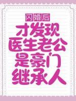 閃婚后，才發(fā)現醫(yī)生老公是豪門繼承人