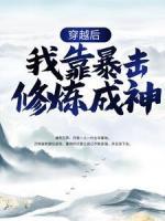 穿越后，我靠暴擊修煉成神