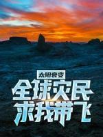太陽衰變：全球災民求我?guī)эw