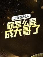 讓你當(dāng)線人，你怎么混成大哥了？