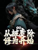 無敵，從被廢除修為開始