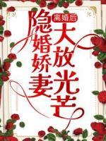 離婚后，隱婚嬌妻大放光芒