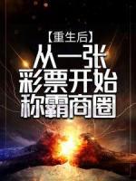 重生后，從一張彩票開始稱霸商圈