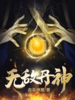 無敵丹神