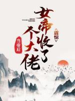 震驚！女帝收了個(gè)大佬當(dāng)?shù)酆?>
                    <a href=