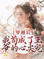 穿越后，我茍成了王爺?shù)男募鈱?>
                    <a href=