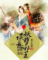 雙世寵妃，誤惹妖孽邪王