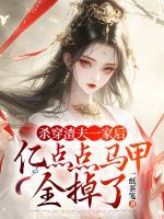 殺穿渣夫一家后，億點(diǎn)點(diǎn)馬甲全掉了