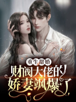 重生甜婚，財(cái)閥大佬的嬌妻颯爆了