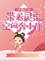 穿越農(nóng)家：帶著靈泉空間奔小康