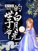 重生后，我成了世子爺?shù)陌自鹿?>
                    <a href=