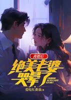 離婚后，絕美老婆哭暈了