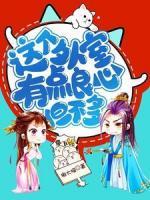被王爺偷聽心聲后，她這外室轉(zhuǎn)正了