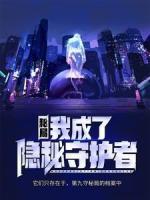 秘局：我成了隱秘守護(hù)者