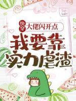 快穿：大佬閃開點(diǎn)，我要靠實(shí)力虐渣