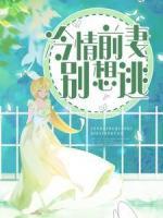 冷情前妻別想逃