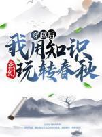 玄幻：穿越后我用知識玩轉(zhuǎn)春秋