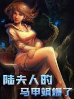 陸夫人的馬甲颯爆了