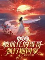 入夜后，被前任的哥哥強(qiáng)行抱回家