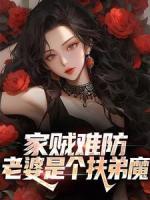 家賊難防：老婆是個(gè)扶弟魔