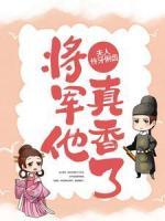 夫人伶牙俐齒，將軍他真香了