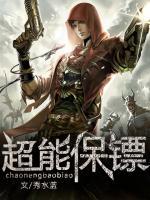 超能保鏢