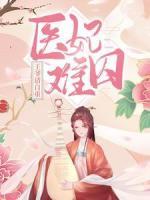 醫(yī)妃難囚：王爺請(qǐng)自重