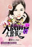 大牌前妻太囂張