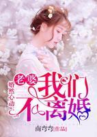 婚然心動(dòng)：老婆，我們不離婚