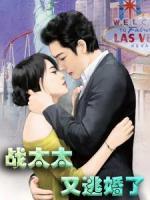 戰(zhàn)太太又逃婚了