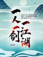 一人一劍一江湖